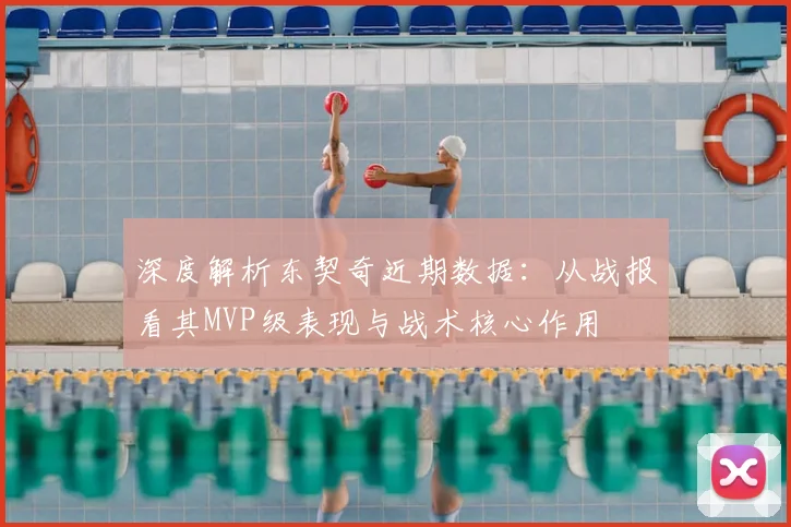 深度解析东契奇近期数据:从战报看其MVP级表现与战术核心作用